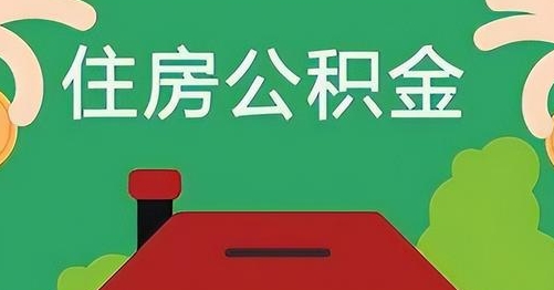 京山公积金提取代办